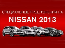Специальные цены на Nissan 2013 года остаются без изменений