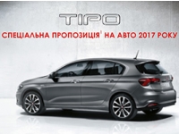 Спеціальна пропозиція на автомобілі Fiat Tipo 2017 р. в автосалоні ІталАльянс