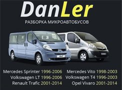 Разборка микроавтобусов Данлер