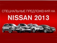 Специальные цены на Nissan 2013 года остаются без изменений
